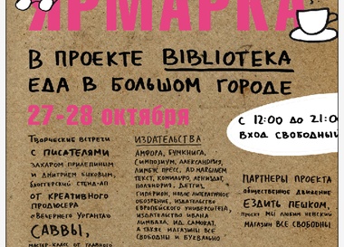Книжная ярмарка в новом проекте "Biblioteka еда в большом городе"