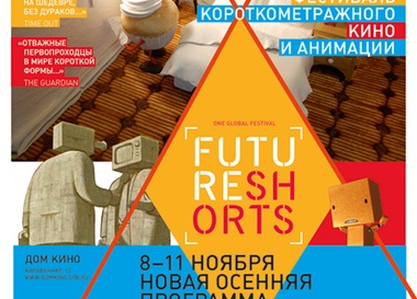 Future Shorts. Осенняя программа «Адаптация»