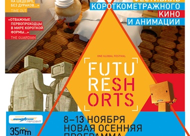 Future Shorts. Осенняя программа «Адаптация»