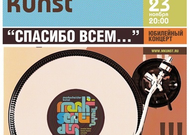 20-летний юбилей Markscheider Kunst