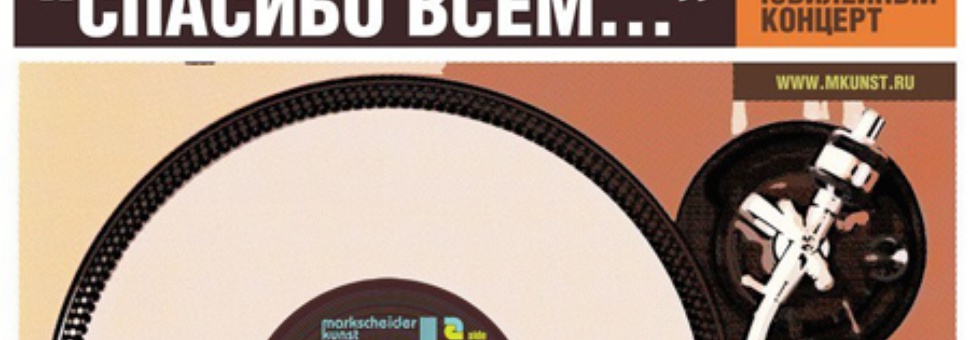20-летний юбилей Markscheider Kunst
