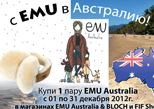 Конкурс EMU Australia во всех фирменных магазинах марки 