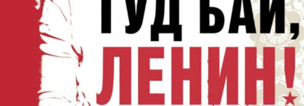 Немецкий показ. "Гудбай, Ленин!"