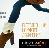  Коллекция обуви и аксессуаров Thomas Münz