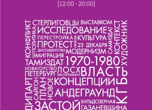 «Мифы и теории в искусстве России 1970-2012 гг.»