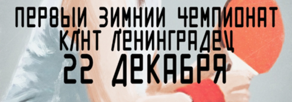 Первый зимний чемпионат по пинг-понгу в Ткачах