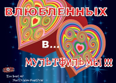 Ночь всех влюбленных... в мультфильмы