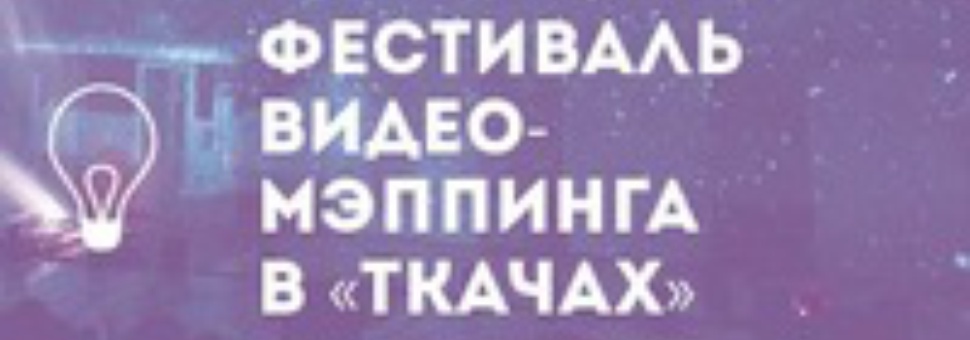 Фестиваль видео-мэппинга в Ткачах