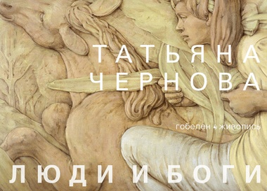 Выставка "Люди и боги"