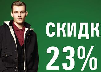  Акция к 23 февраля в магазинах Le Coq Sportif