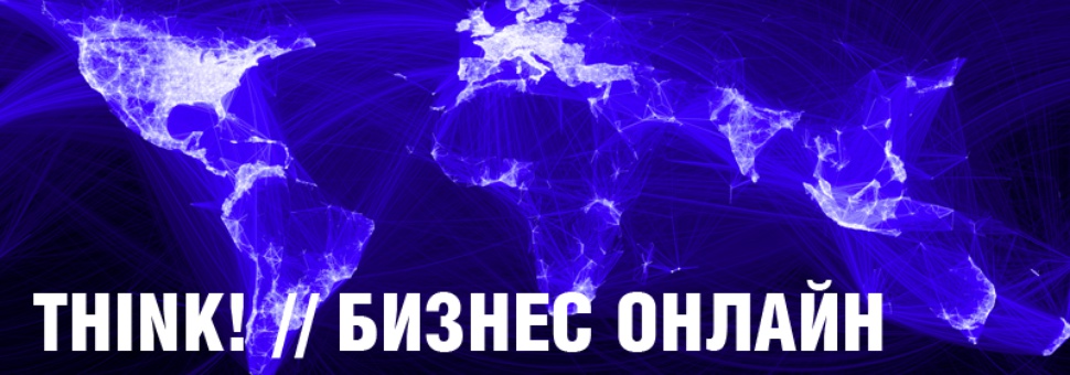 Лекция "Think! // Бизнес онлайн"
