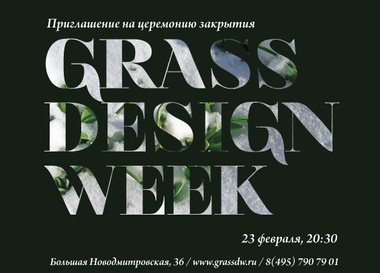 Закрытие Grass Design Week