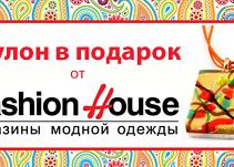  Акция в магазине Fashion House