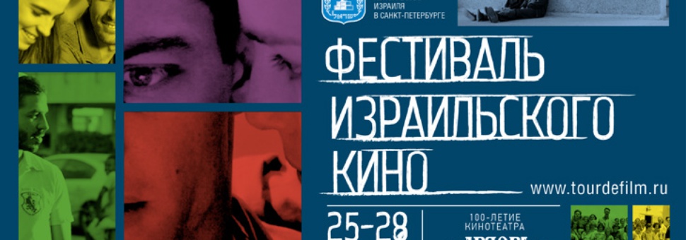 Фестиваль израильского кино 2013
