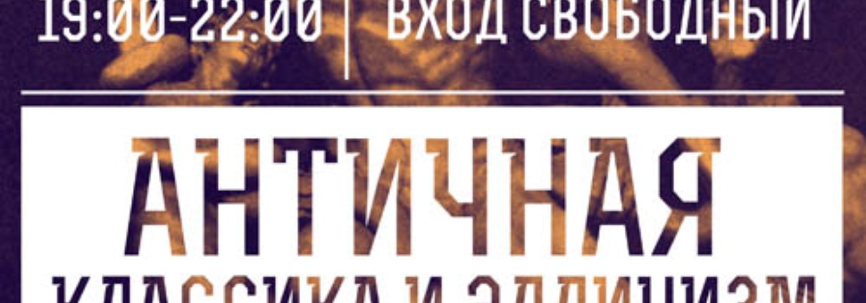 Школа-культуры: «Античная классика и эллинизм»