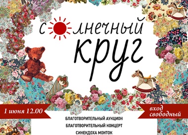 Фестиваль «Солнечный круг»