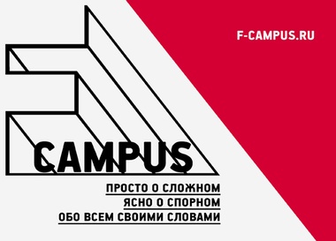 Образовательный проект F–Campus: программа лекций на май