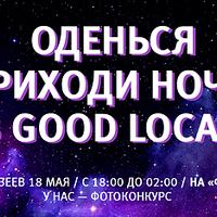 Конкурс магазина Good Local в Ночь музеев 