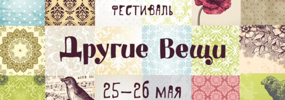 Весенний фестиваль "Другие вещи"