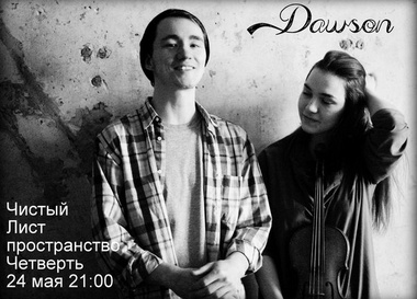 Концерт Dawson в «Четверти»