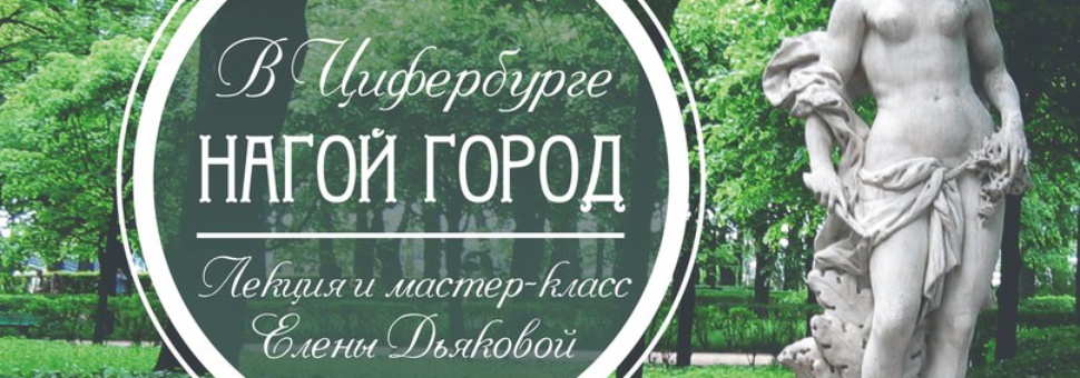 Нагой Город в Цифербурге