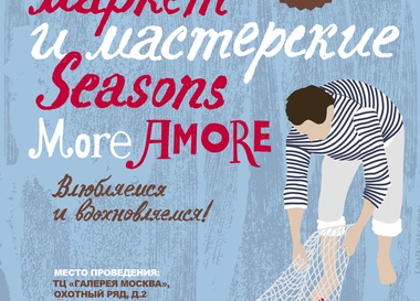 «Дизайн-маркет» More Amore от Seasons of life