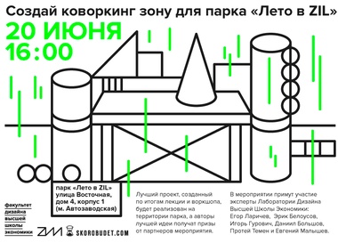Лекция + Воркшоп по созданию коворкинг-пространства в парке «Лето в ZIL»