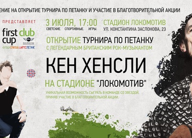 FIRST CLUB CUP 2013. Открытие турнира по петанку и приезд Кена Хенсли