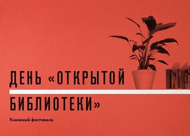Книжный фестиваль День «Открытой Библиотеки»
