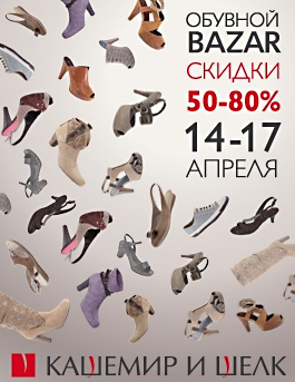 «Кашемир и шелк» скидки на обувь 70-80%