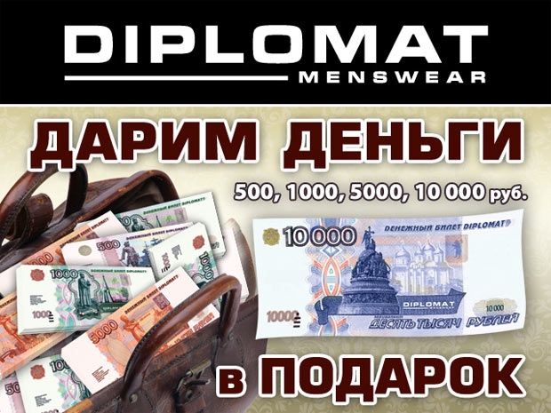 Магазин мужской одежды Diplomat дарит деньги