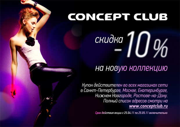 Купон со скидкой на новую коллекцию Concept Club