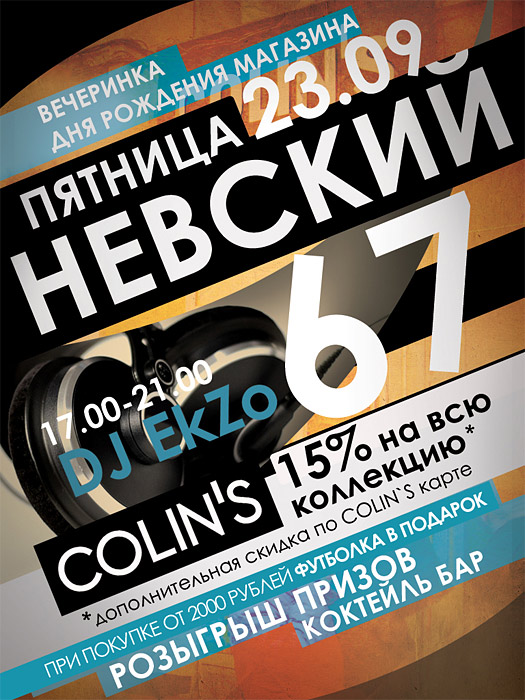 День Рождения магазина Colin’s на Невском 67