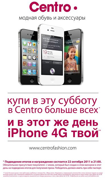 Iphone 4G 16 GB в подарок в магазинах Centro