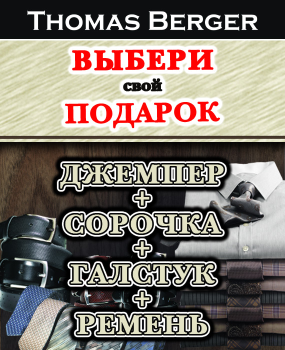 Thomas Berger весь ноябрь дарит  подарки покупателям