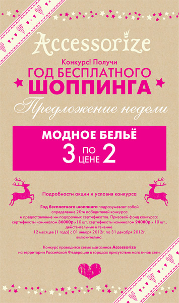 Год бесплатного шопинга в магазинах Accessorize