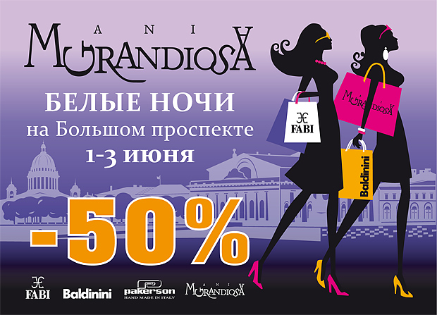 Шопинг в белые ночи с Mania Grandiosa распродажа 50%