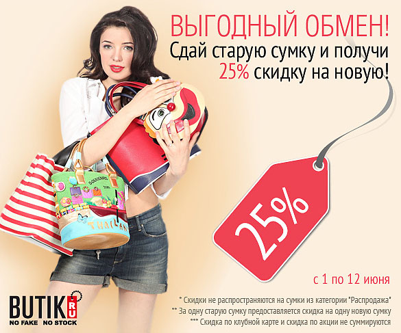 Обменяй старую сумку на новую в Butik.ru