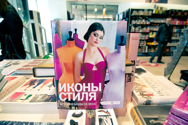 Книги о моде в магазине Буквоед на Невском, Санкт-Петербург