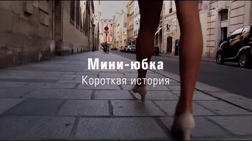 мини-юбка короткая история