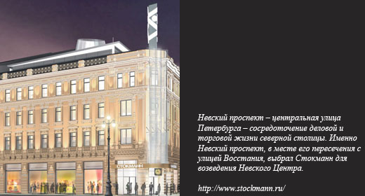 Магазин Стокманн Невский Центр откроется в Петербурге в ноябре 2010