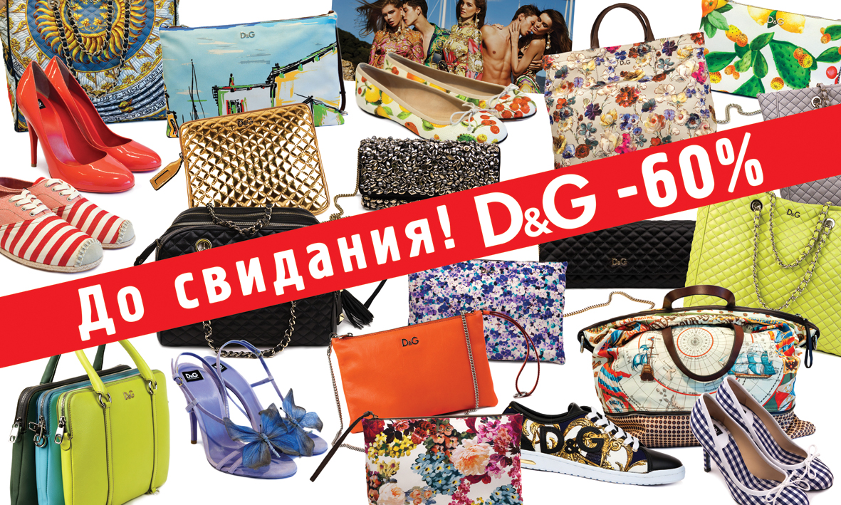 Финальная распродажа последней коллекции D&G