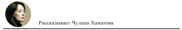 Рассказывает Чулпан Хаматова