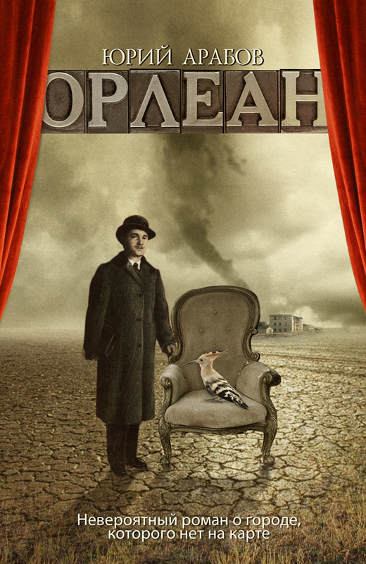 Юрий Арабов. Орлеан