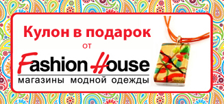 Акция в магазине Fashion House