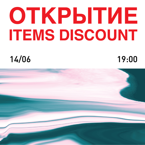 Открытие Items Discount