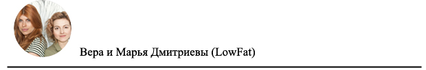 Дизайнеры LowFat