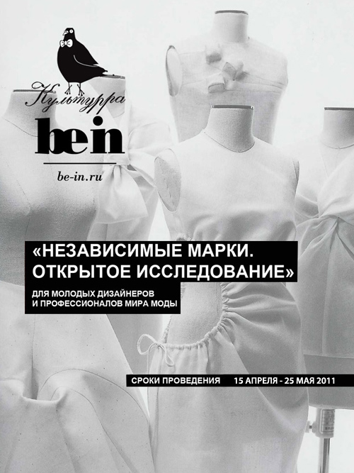 Независимые марки. Открытое исследование be-in.ru