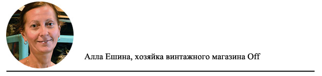 Алла Ешина хозяйка винтажного магазина Off