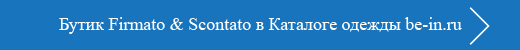 Бутик Firmato&Scontato
